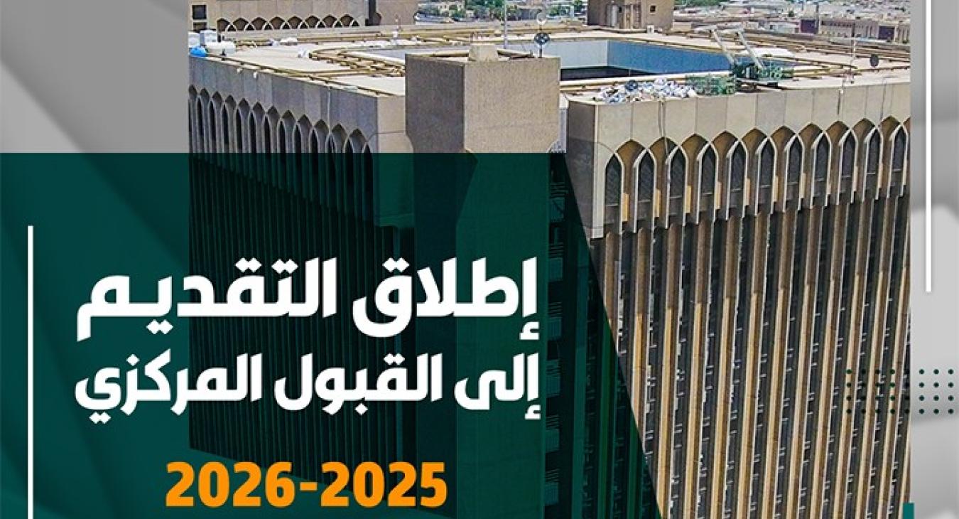 Ministry of Higher Education and Scientific Research